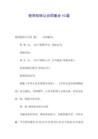 使用权转让合同集合10篇