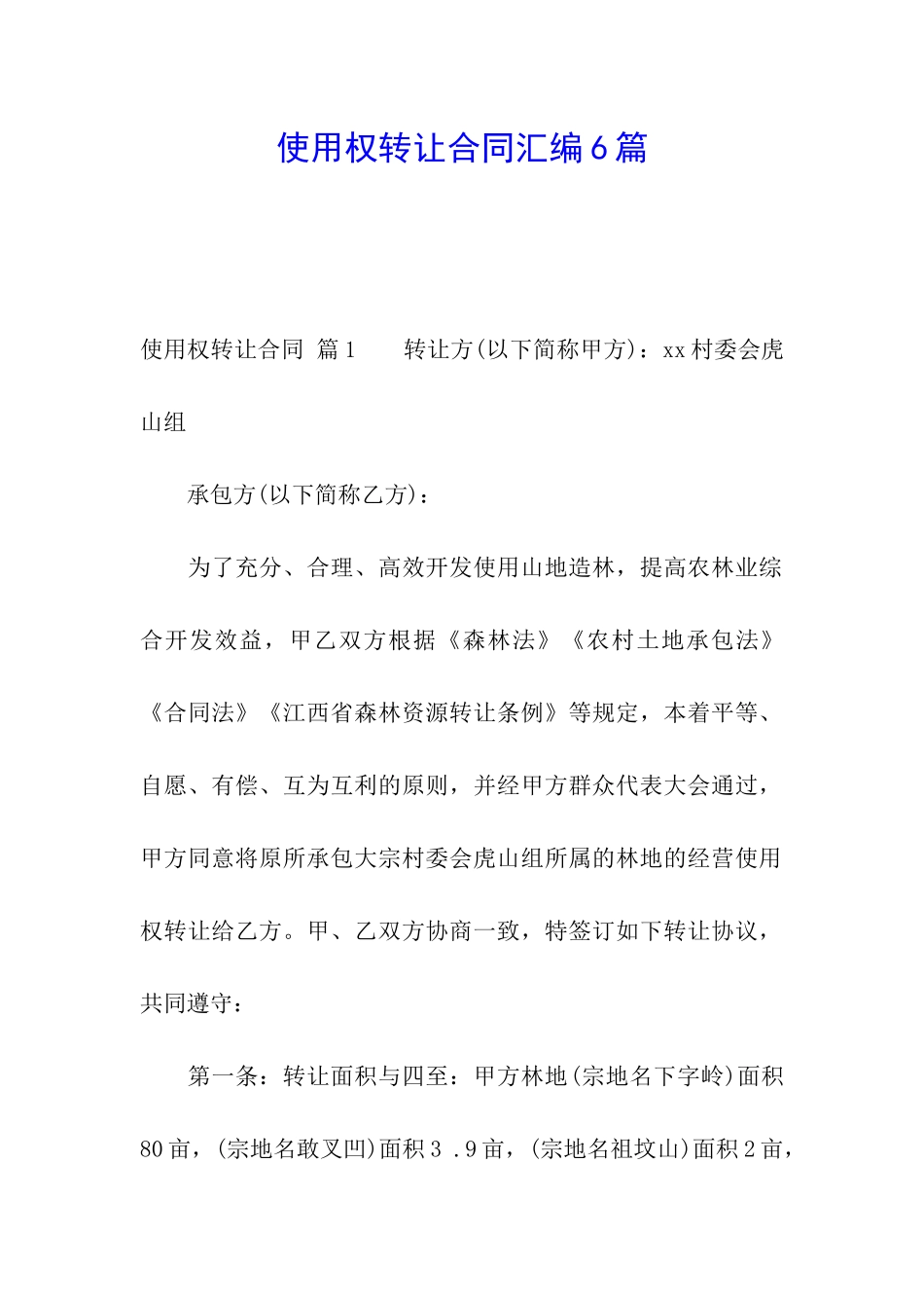 使用权转让合同汇编6篇_第1页