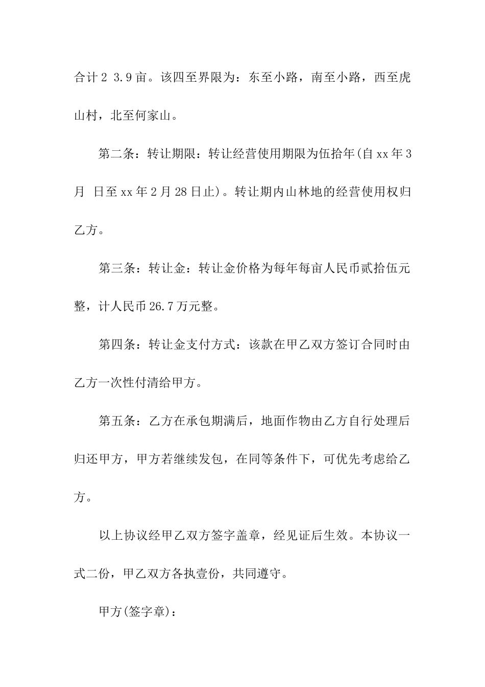 使用权转让合同汇编6篇_第2页