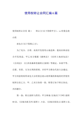 使用权转让合同汇编6篇