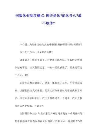 例数休假制度槽点-挪还是休-能休多久-敢不敢休-