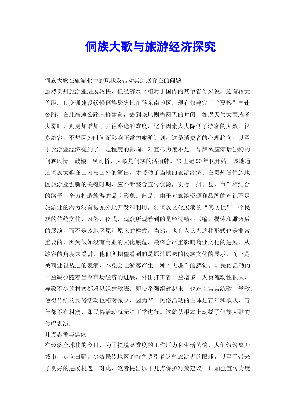 侗族大歌与旅游经济探究_第2页