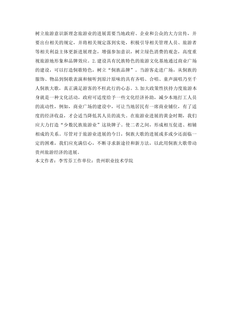 侗族大歌与旅游经济探究_第3页