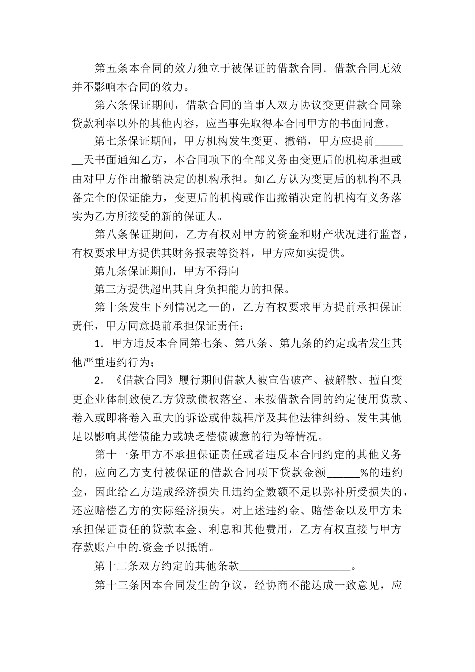 供借款保证用的担保合同_第2页