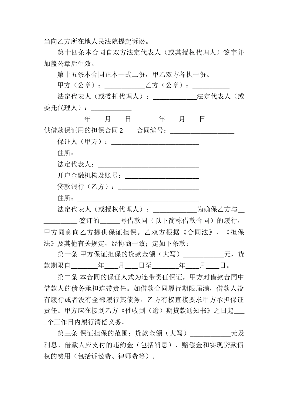 供借款保证用的担保合同_第3页