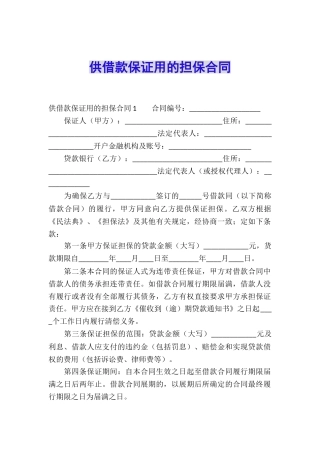 供借款保证用的担保合同