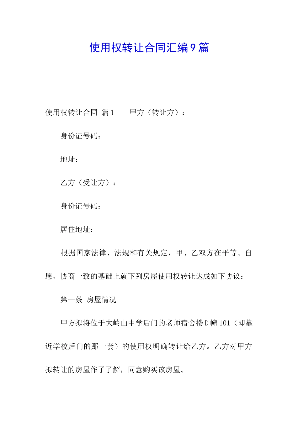 使用权转让合同汇编9篇_第1页