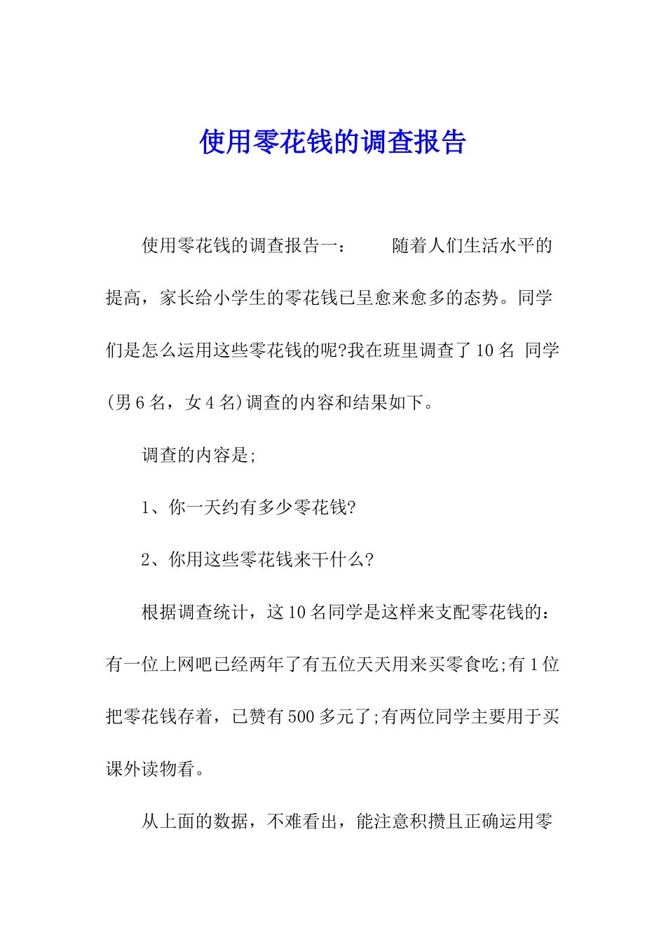 使用零花钱的调查报告_第1页