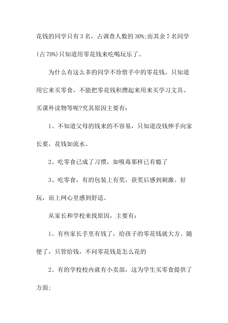 使用零花钱的调查报告_第2页