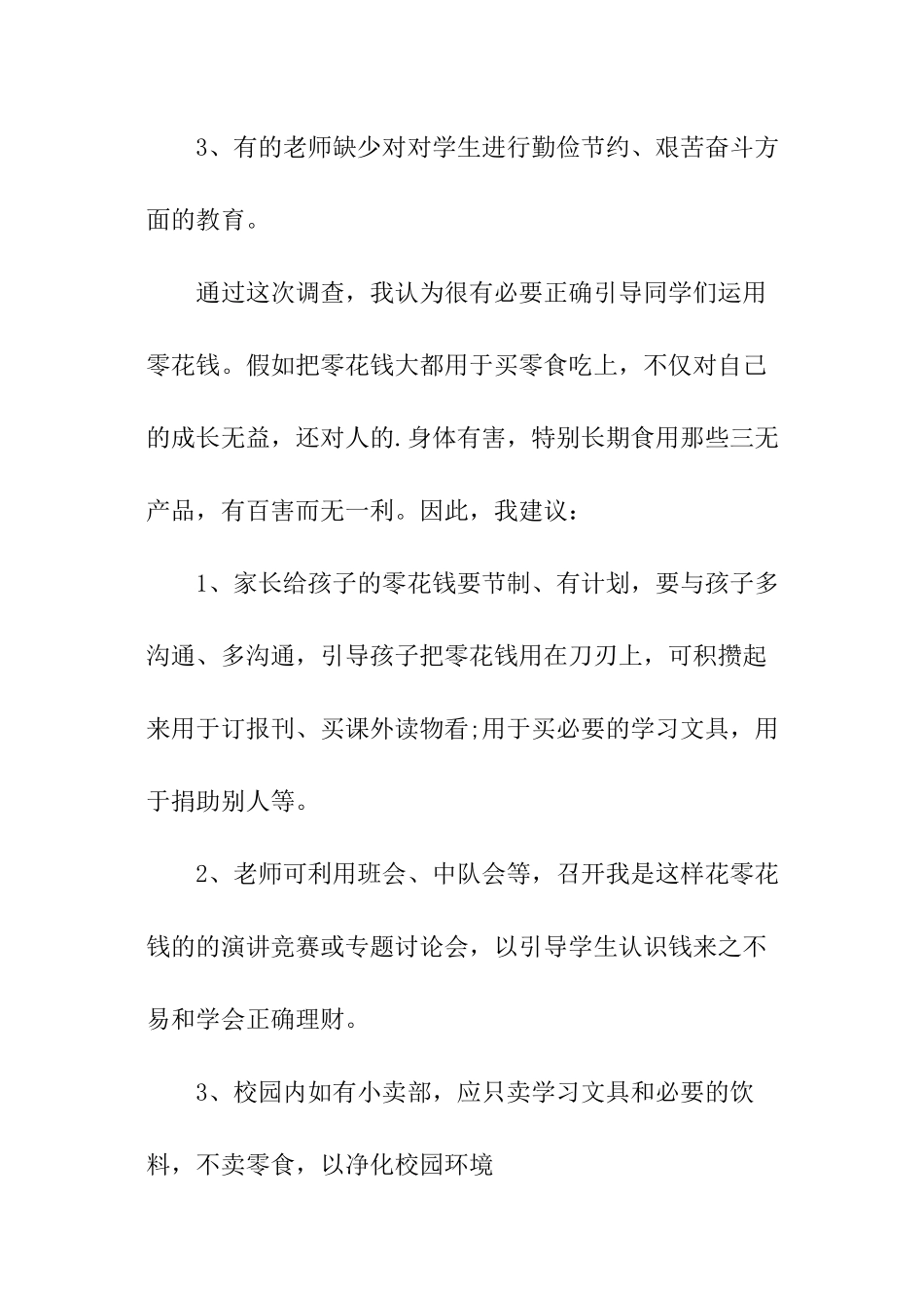 使用零花钱的调查报告_第3页