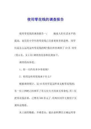使用零花钱的调查报告