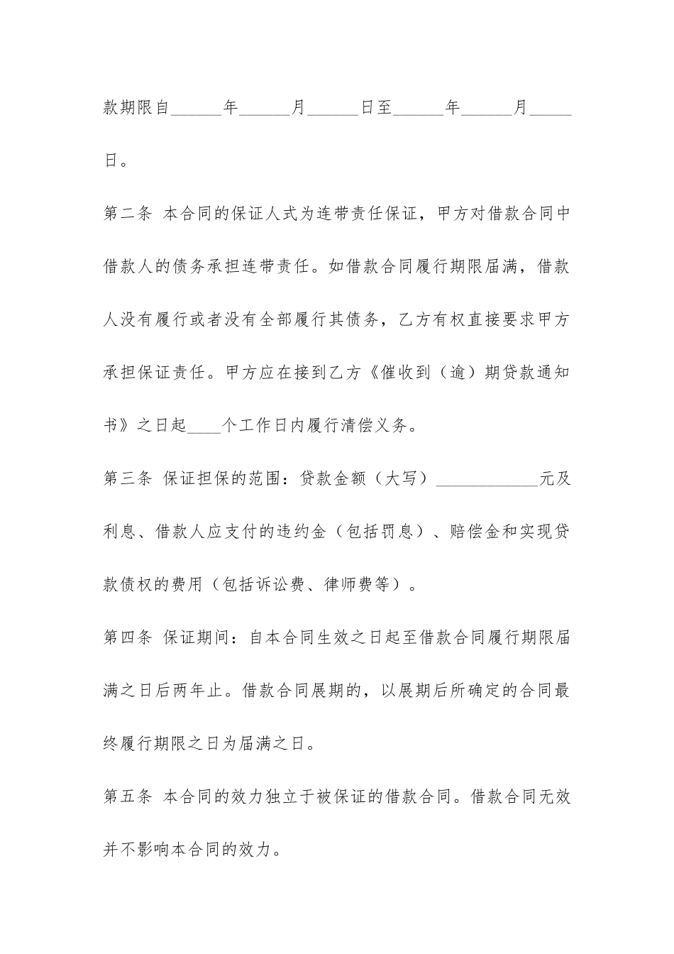 供借款保证用的担保合同范本-_第2页