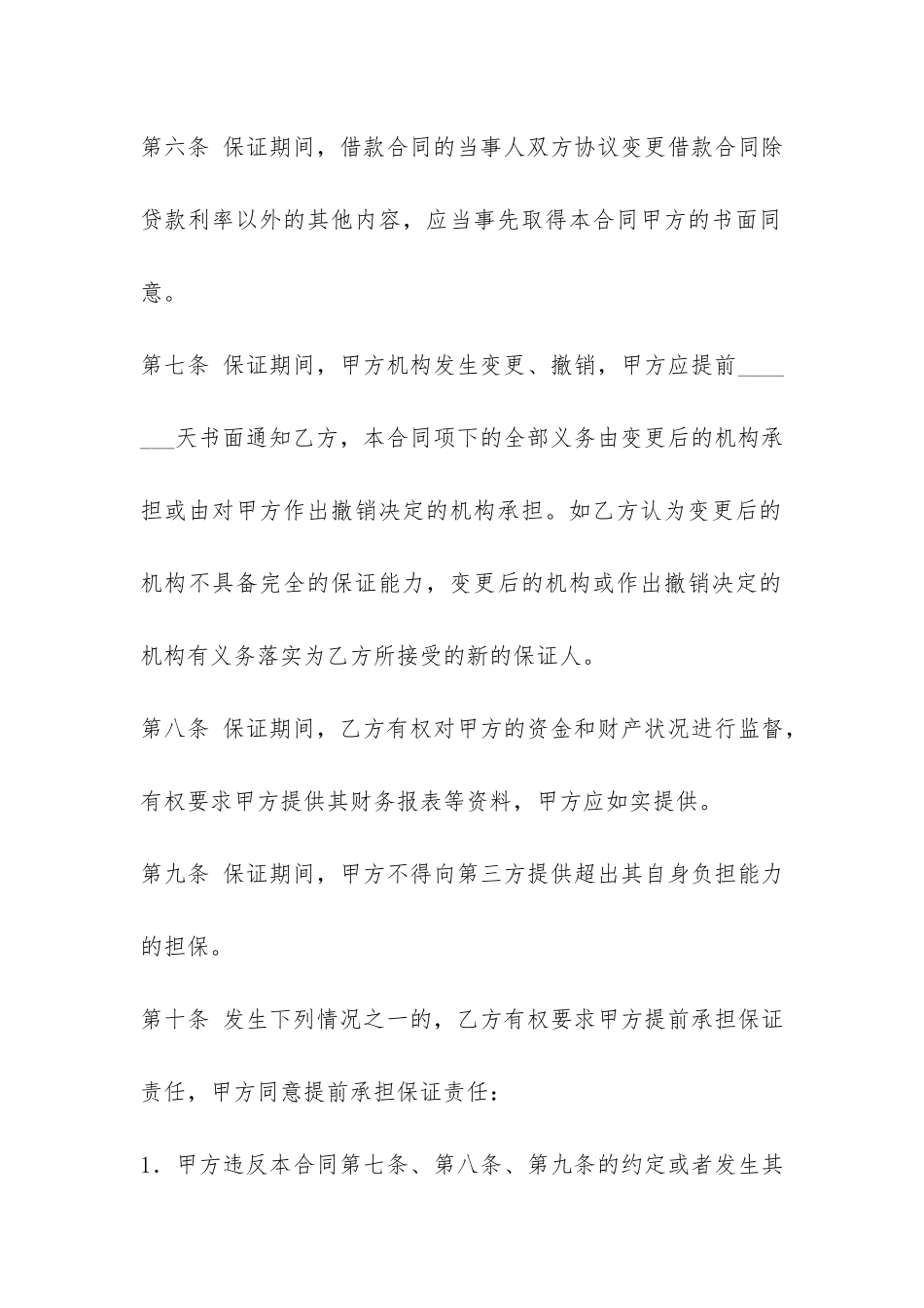 供借款保证用的担保合同范本-_第3页