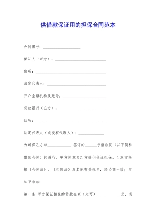 供借款保证用的担保合同范本-