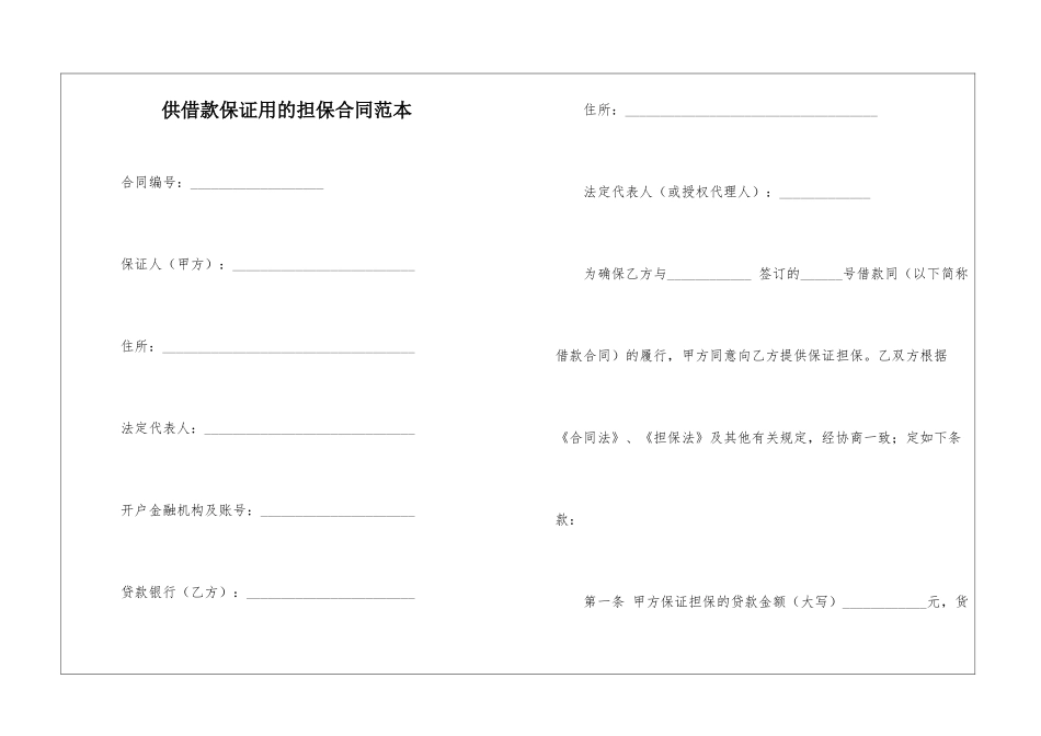供借款保证用的担保合同范本_第1页