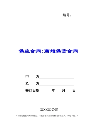 供应合同-商超供货合同