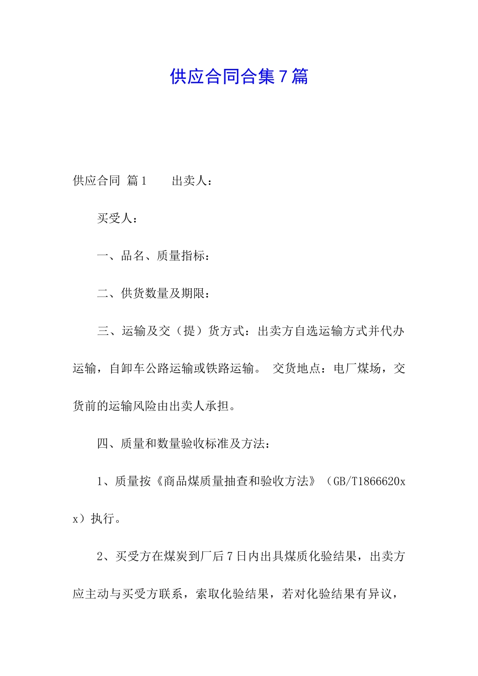 供应合同合集7篇_第1页