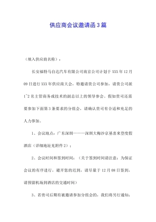 供应商会议邀请函3篇