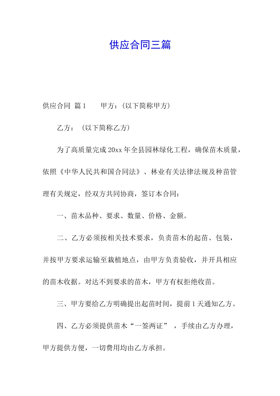 供应合同三篇_第1页