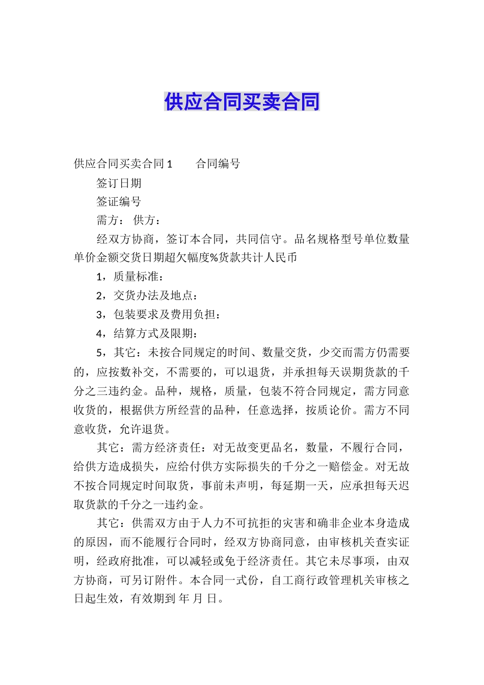 供应合同买卖合同_第1页