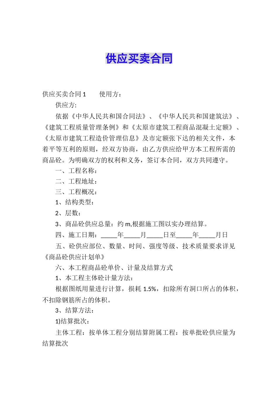 供应买卖合同_第1页