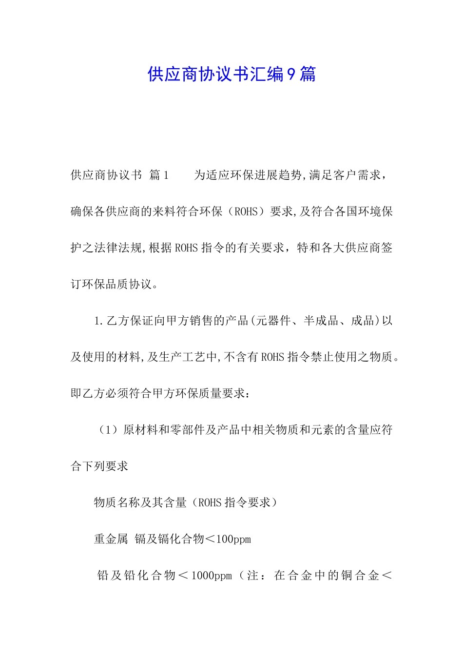 供应商协议书汇编9篇_第1页