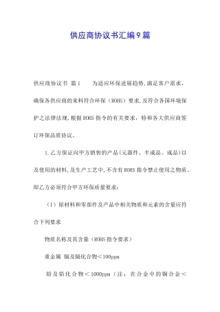 供应商协议书汇编9篇