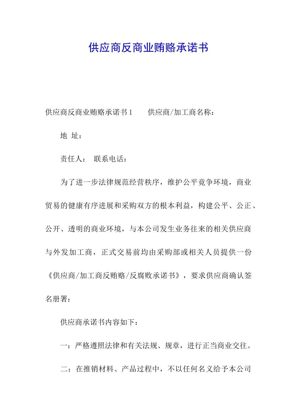 供应商反商业贿赂承诺书_第1页