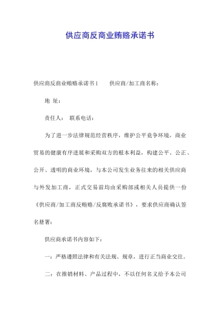 供应商反商业贿赂承诺书