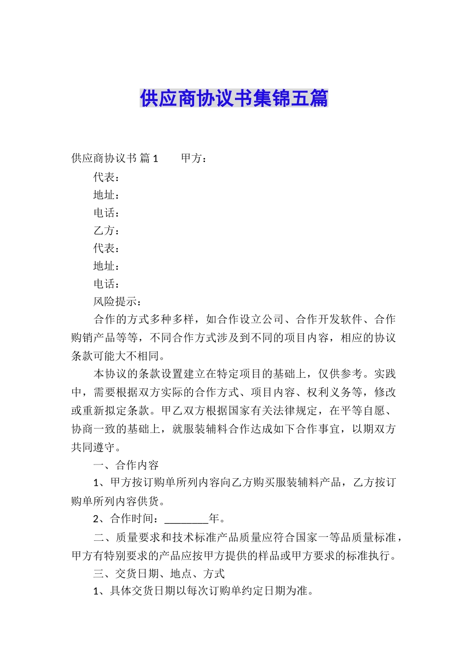 供应商协议书集锦五篇_第1页