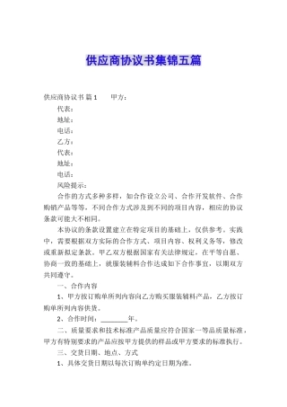 供应商协议书集锦五篇