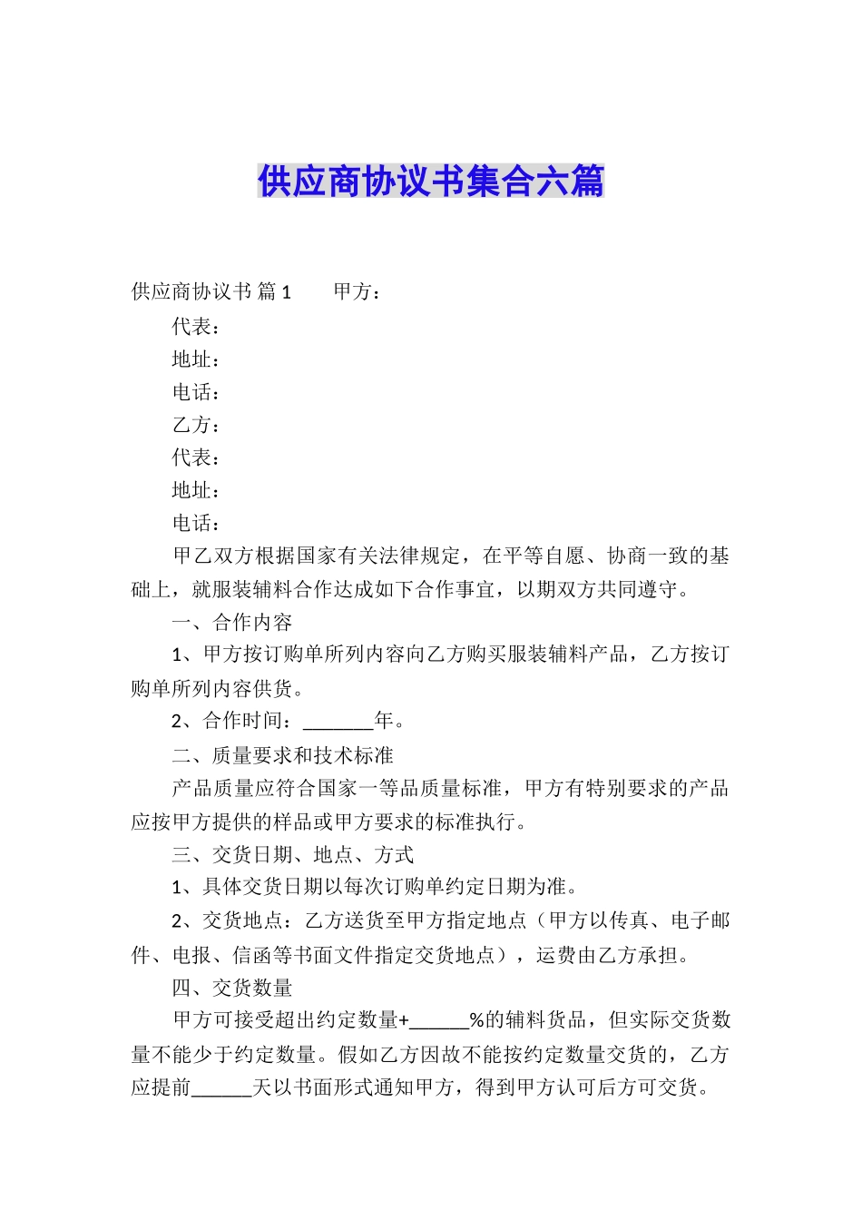 供应商协议书集合六篇_第1页