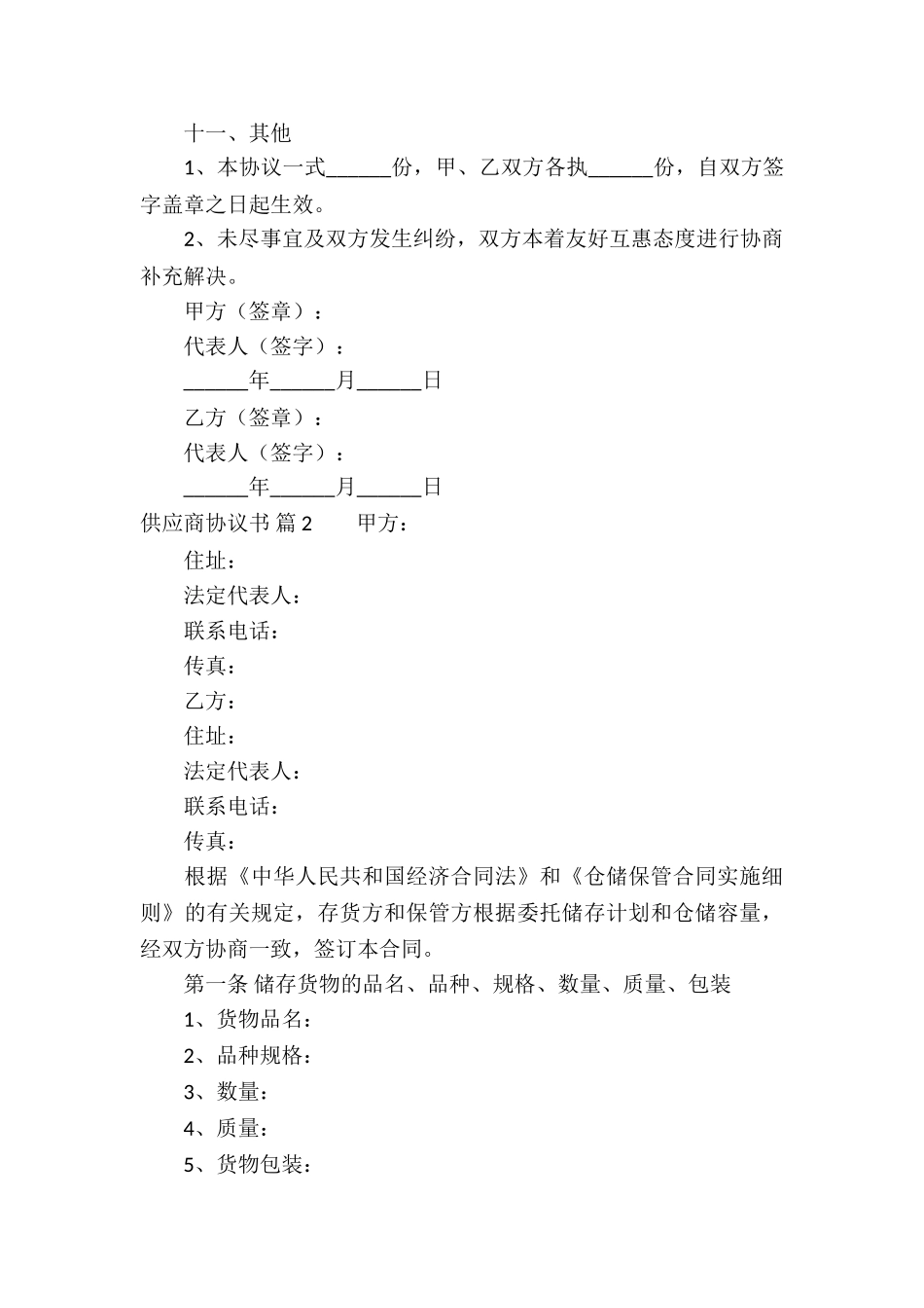 供应商协议书集合六篇_第3页