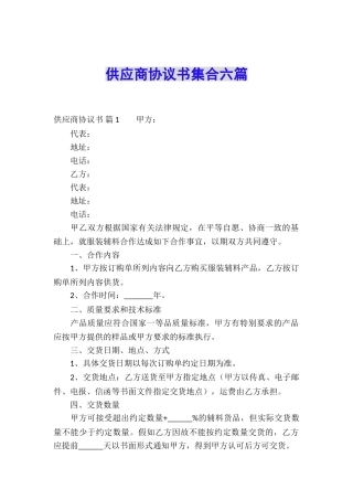 供应商协议书集合六篇