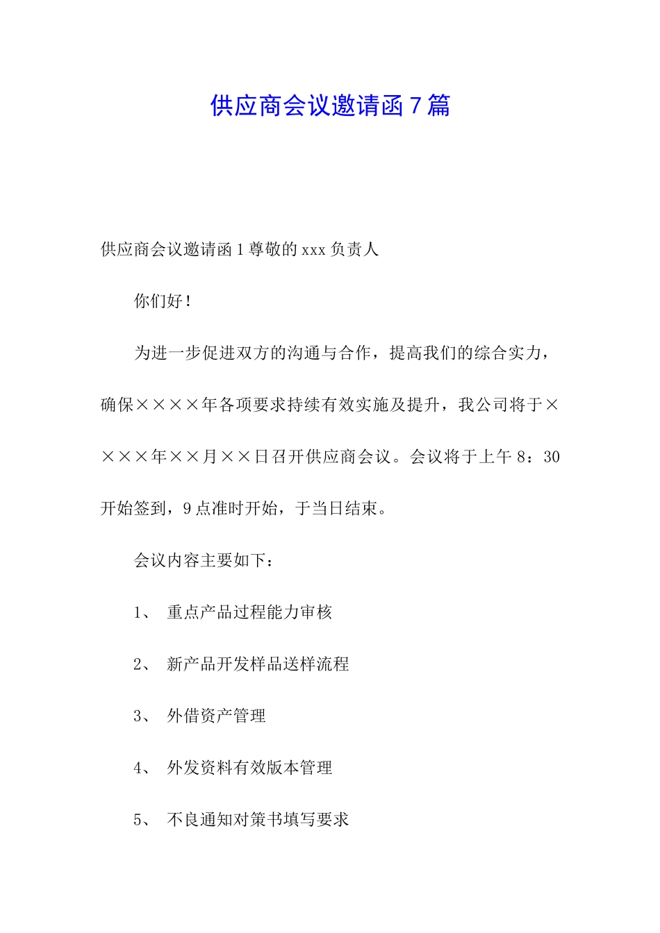 供应商会议邀请函7篇_第1页