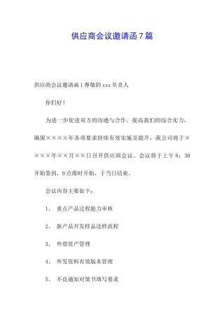 供应商会议邀请函7篇