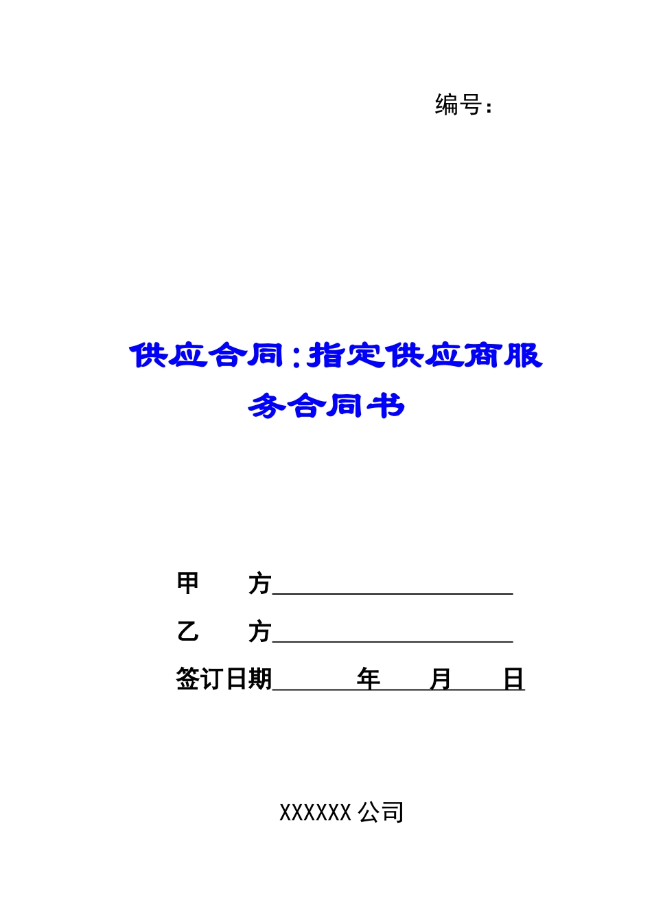 供应合同-指定供应商服务合同书_第1页