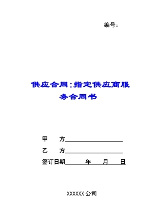 供应合同-指定供应商服务合同书