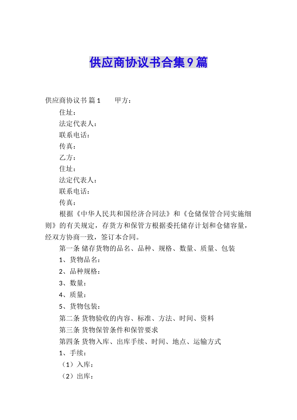 供应商协议书合集9篇_第1页