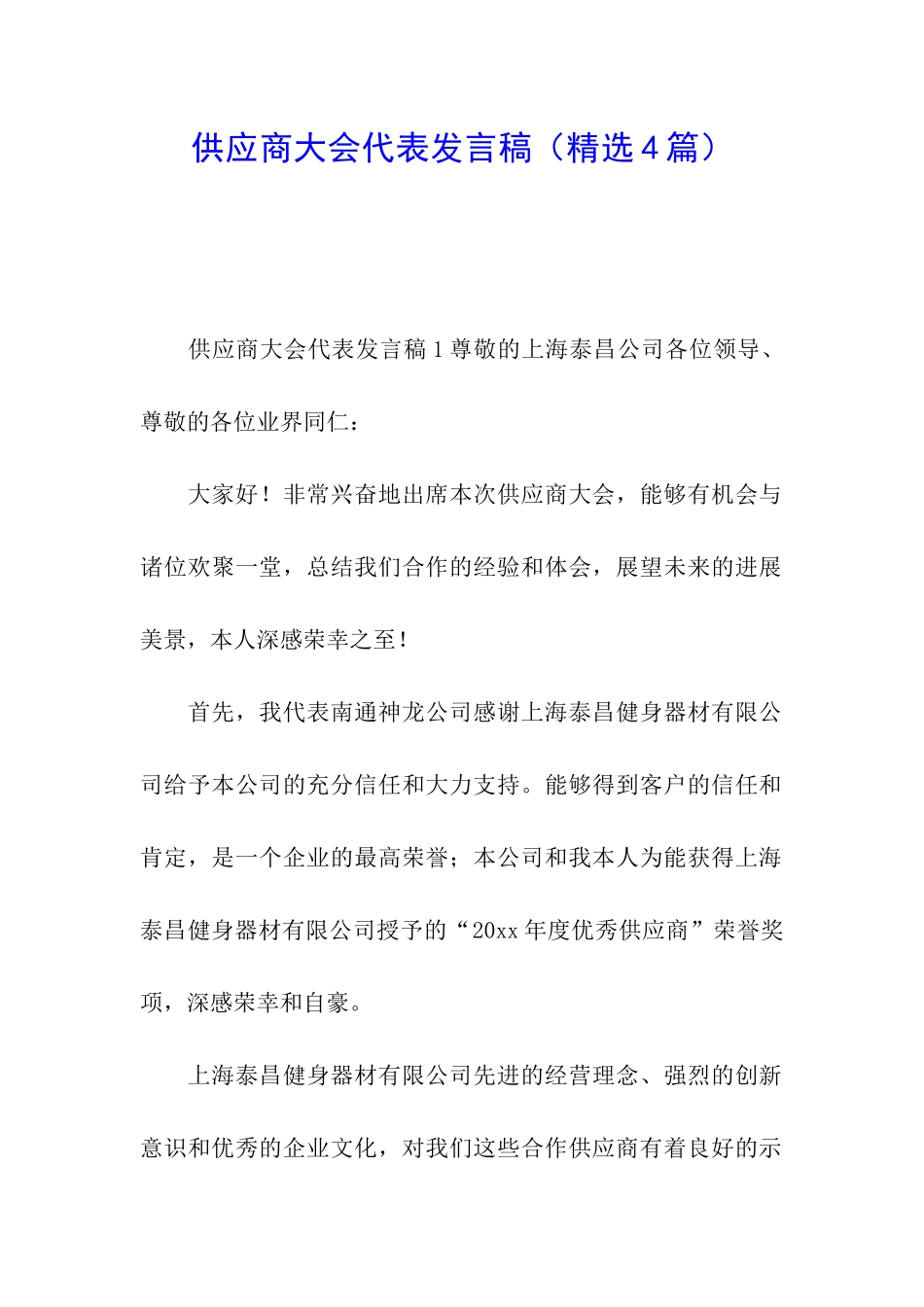 供应商大会代表发言稿_第1页