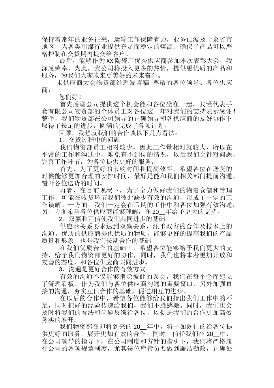 供应商大会发言稿范文精选3篇_第2页