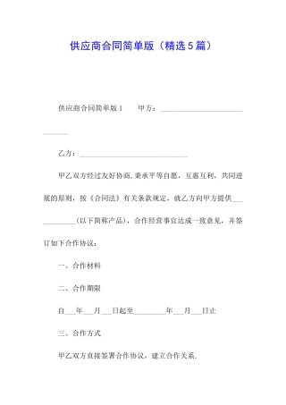 供应商合同简单版