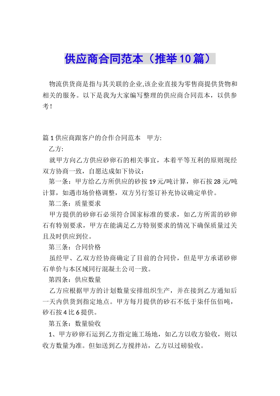 供应商合同范本_第1页