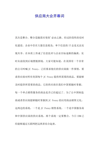 供应商大会开幕词
