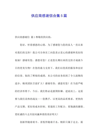 供应商感谢信合集5篇