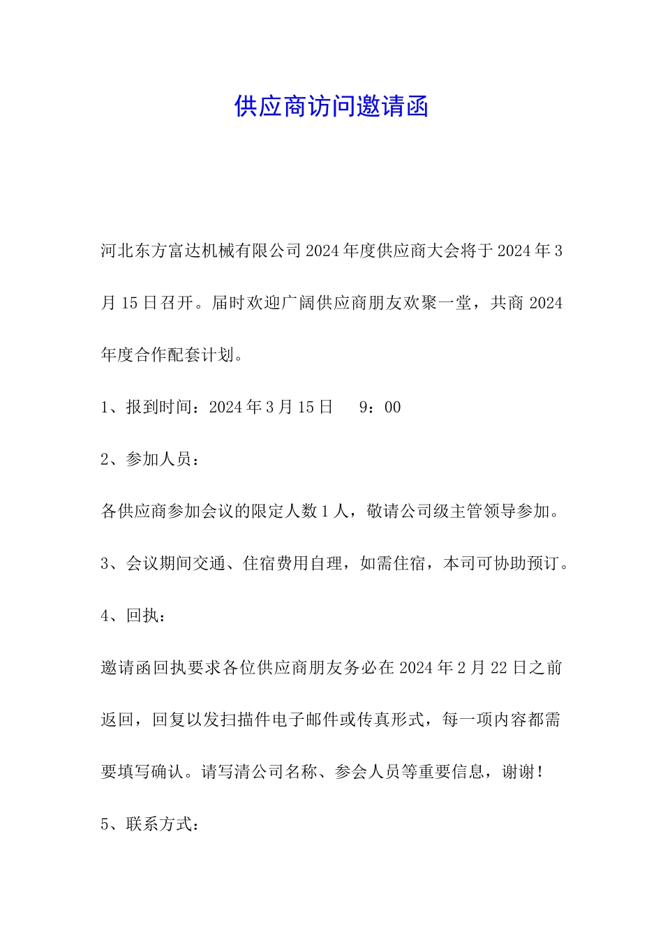 供应商拜访邀请函_第1页