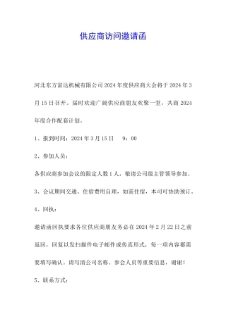 供应商拜访邀请函