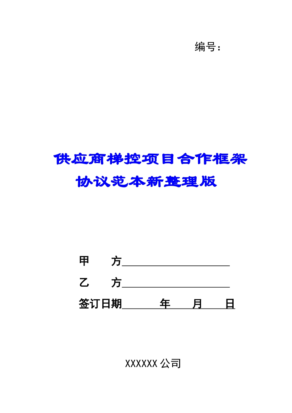 供应商梯控项目合作框架协议范本新整理版_第1页