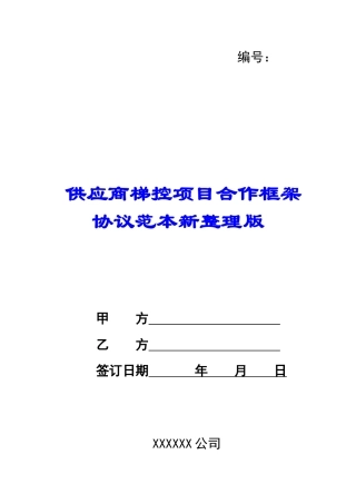 供应商梯控项目合作框架协议范本新整理版
