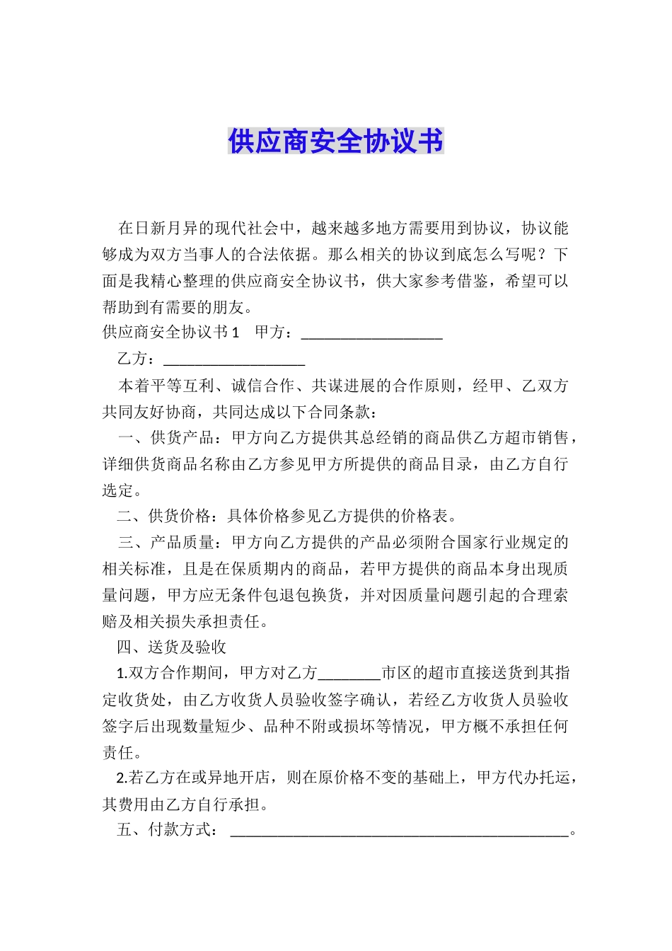 供应商安全协议书_第1页